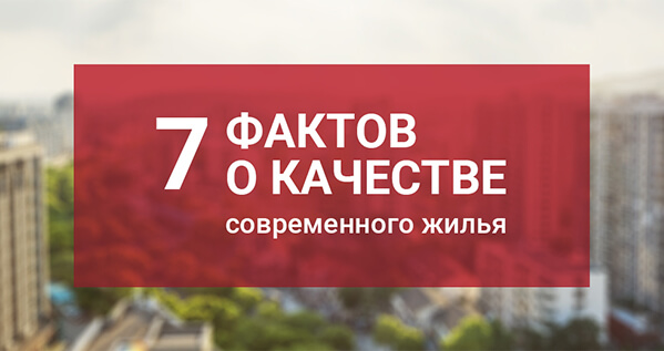 7 фактов о качестве современного жилья в Ставрополе