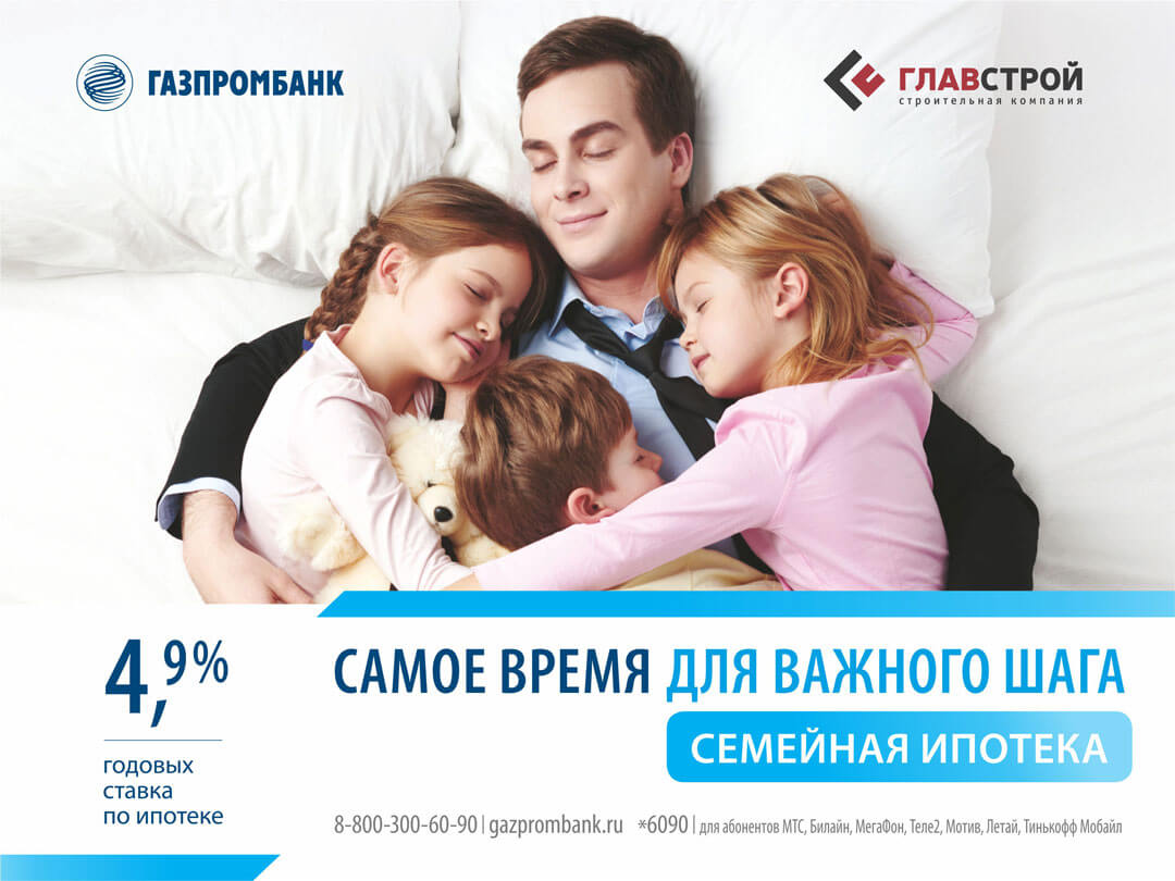 Семейная ипотека 4,9% от Газпромбанка!