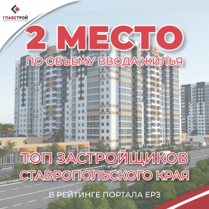 Компания Главстрой заняла 2 место в «ТОП застройщиков Ставропольского края по объему ввода жилья» в 2023 году