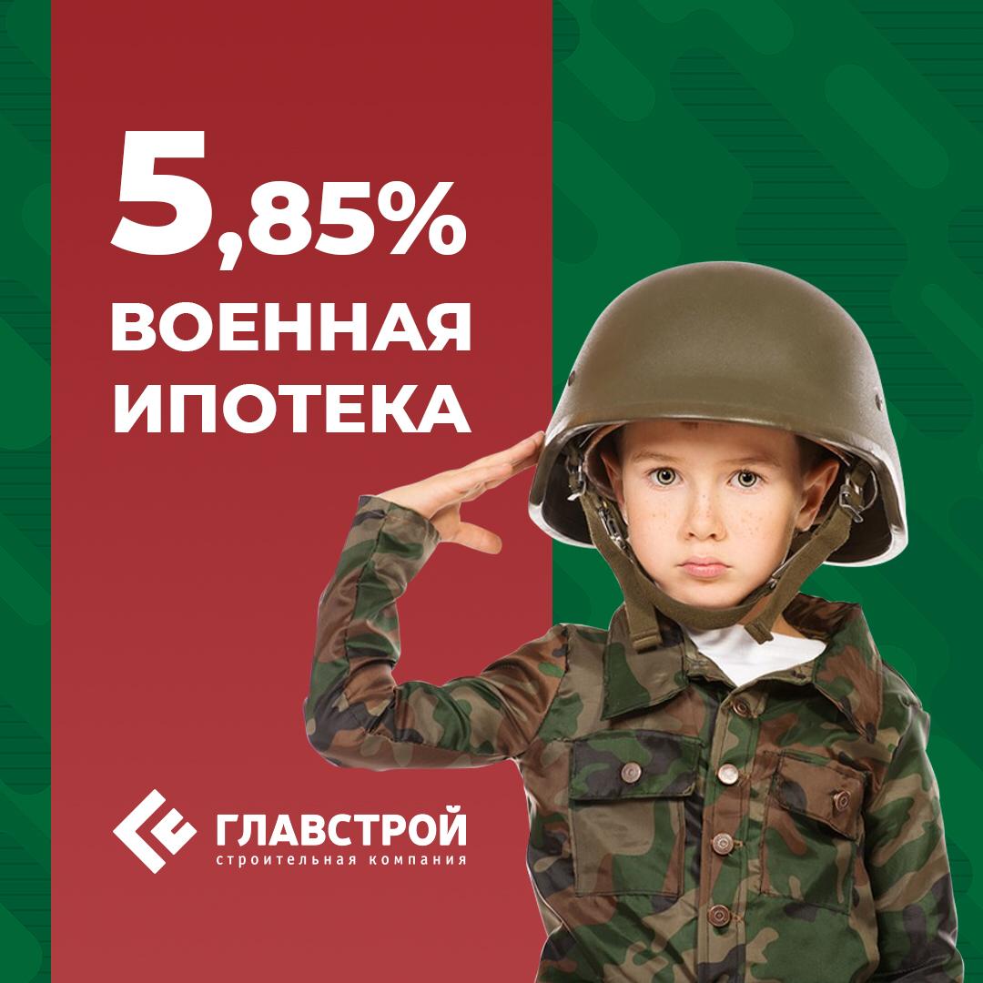Военная ипотека 5,85%