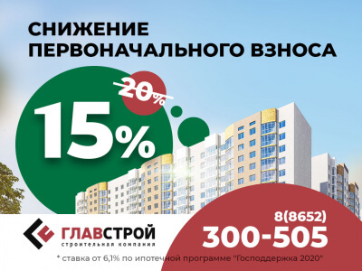 Первоначальный взнос по ипотечной программе "Господдержка 2020" снижен до 15%!