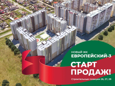 Старт продаж нового жилого комплекса "Европейский-3"