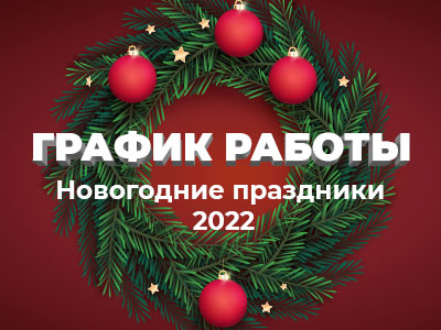 График работы отдела продаж в Новогодние праздники 2022.