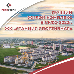 ЖК «Станция Спортивная» - Лучший жилой комплекс в СКФО
