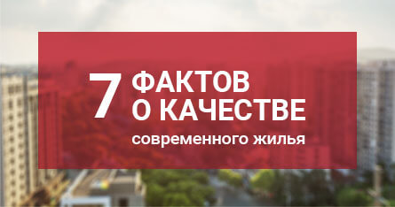 7 фактов о качестве современного жилья  в «ЖК Европейский-2» в Ставрополе