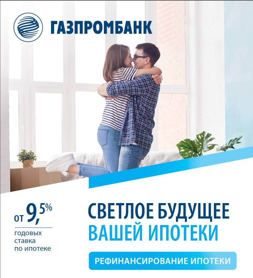 В Газпромбанке стартовала программа рефинансирования под 9,5%! 