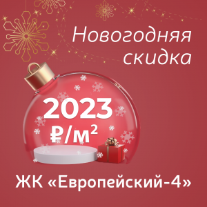 Скидка 2023 рубля с квадратного метра при покупке квартиры в в ЖК “Европейский-4”